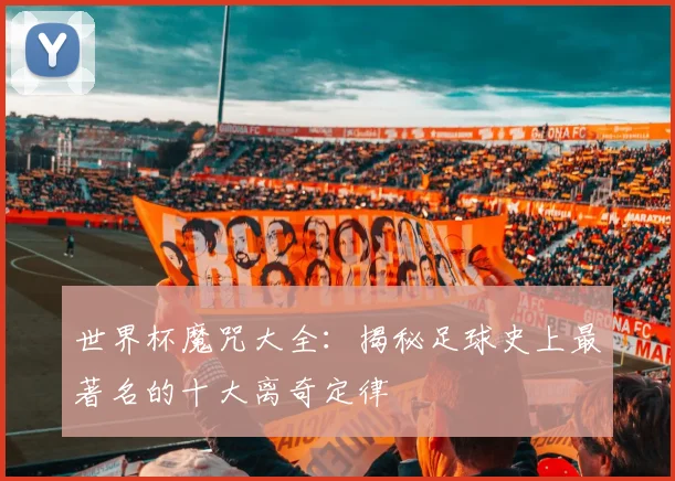 世界杯魔咒大全：揭秘足球史上最著名的十大离奇定律