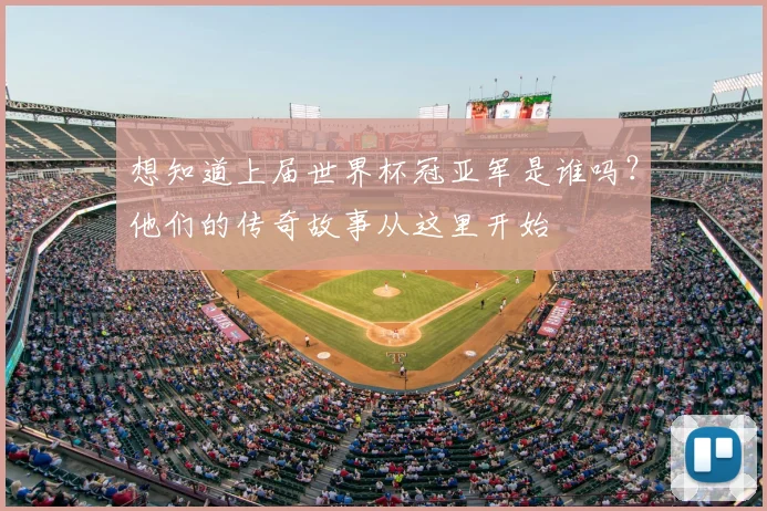 想知道上届世界杯冠亚军是谁吗？他们的传奇故事从这里开始