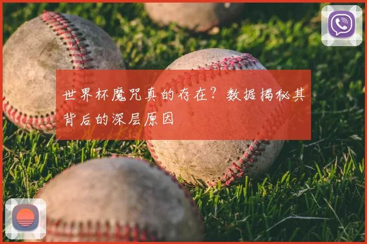 世界杯魔咒真的存在？数据揭秘其背后的深层原因