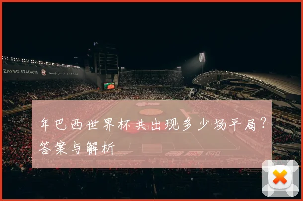 年巴西世界杯共出现多少场平局?答案与解析