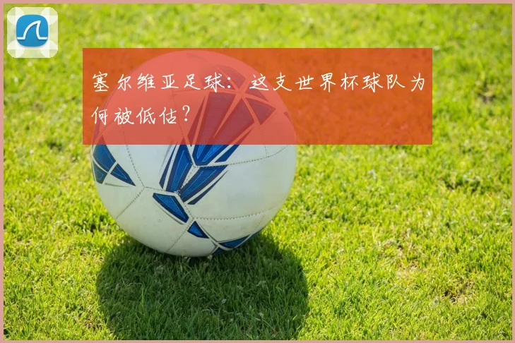 塞尔维亚足球：这支世界杯球队为何被低估？