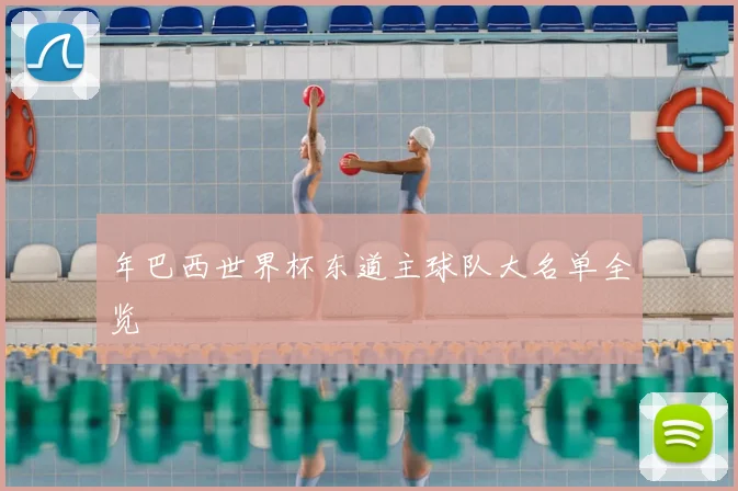 年巴西世界杯东道主球队大名单全览