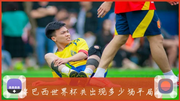 年巴西世界杯共出现多少场平局?答案与解析