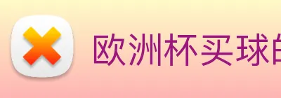 欧洲杯买球的网站 Logo